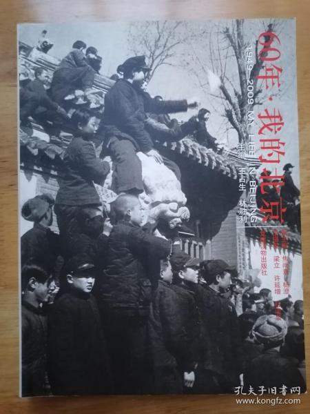 60年·我的北京:1949-2009MY LIFE IN BEIJING