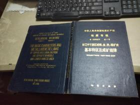 长江中下游区域铜、金、铁、硫矿床基本特征及成矿规律（硬精装16开  1987年12月1版1印  有描述有清晰书影供参考）