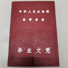 南京师范学院毕业文凭，校长温建平