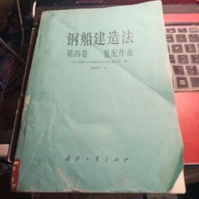 钢船建造法 第四卷 装配作业