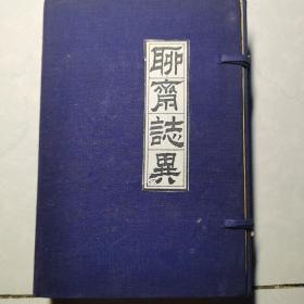 全译白话聊斋志异 （全一册）插图本 有外函盒 【一版一印 9品 +++ 正版现货 自然旧 实图拍摄 看图下单】大名家印章