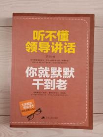 江苏人民版《听不懂领导讲话，你就默默干到老 》（8大方面，76种听话技巧，360度无死角打造赢得领导赏识和青睐的职场人士）