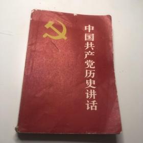 中国共产党历史讲话