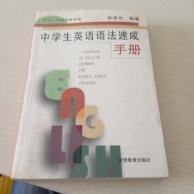 中学生英语语法速成手册，