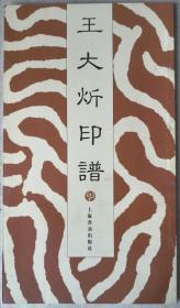 印谱：王大炘印谱（上海书画出版社 ，2001年1版1印，库存新书，品好，自然旧，见图）