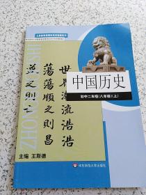 初中老版历史课本：中国历史初中二年级（八年级上册）【华师大版2006年版老教材】