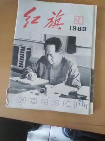 红旗，1983年24册