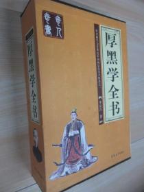 厚黑学全书（全四册）