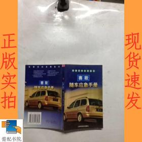 赛欧随车应急手册