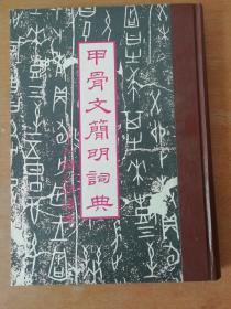 甲骨文简明词典 （作者赵诚赠语言学者何乐士签名本）