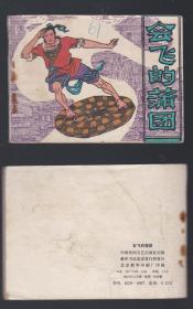 老版正版连环画 《会飞的蒲团》