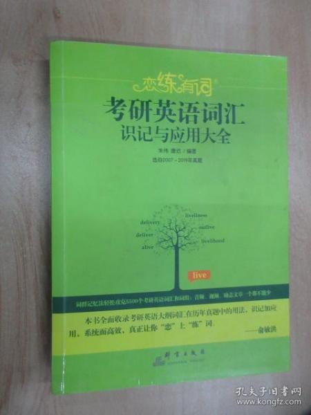 （2020）恋练有词：考研英语词汇识记与应用大全