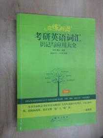 （2020）恋练有词：考研英语词汇识记与应用大全