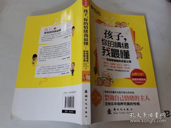 孩子你的情绪我最懂：拒绝做情绪抹杀型父母