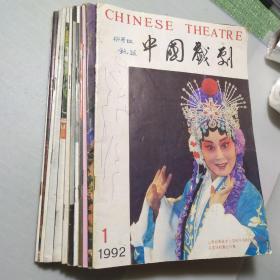 中国戏剧(I992年1一12全)