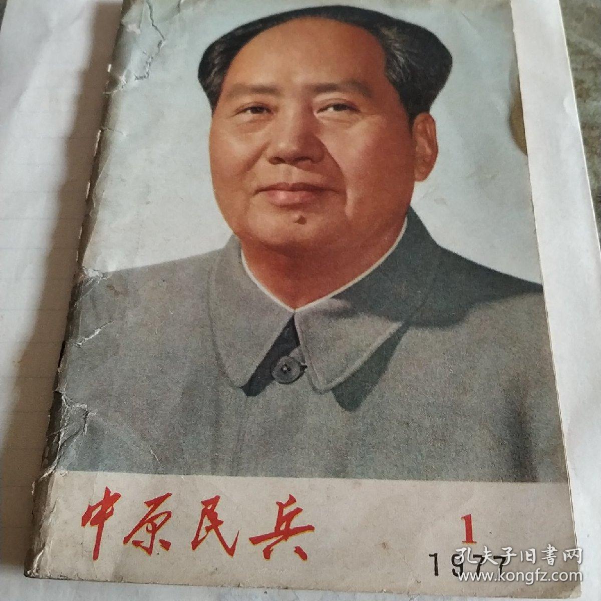 中原民兵，1977，1