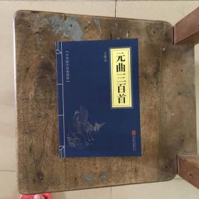 中华国学经典精粹·诗词文论必读本：元曲三百首