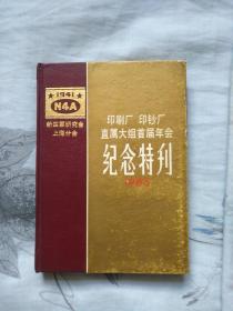 《新四军研究会上海分会印刷厂印钞厂直属大组首届年会纪念特刊》(罗竹风签名本)