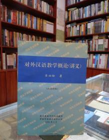 对外汉语教学概论（讲义）