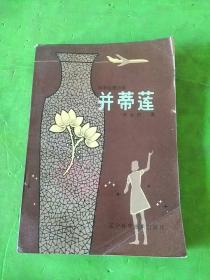 并蒂莲 科学幻想小说