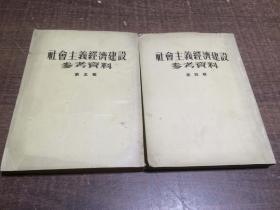 社会主义经济建设参考资料 第四辑 第三五辑   架442