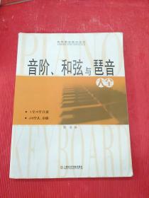 音阶、和弦与琶音大全