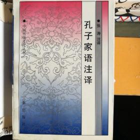 孔子家语注译，一版一印