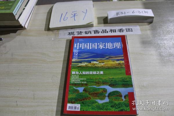 中国国家地理2012 12.