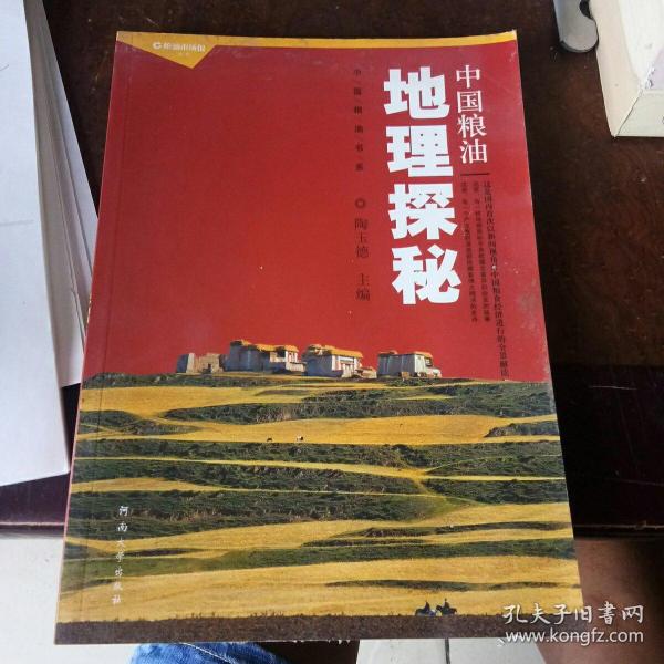 中国粮油书系：中国粮油地理探秘