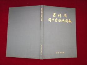 吉林省国土资源地图集  精装！ 8开！