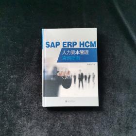 SAP ERP HCM人力资本管理咨询指南（作者签名本）