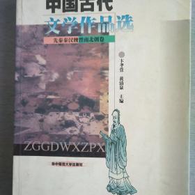 中国古代文学作品选:先秦秦汉魏晋南北朝卷