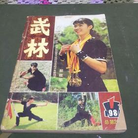 武林杂志(1984年第1、2、3、4、5、6期在一块合订，B架7排)