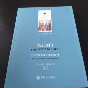 第5部门：当科学顾问成为政策制定者