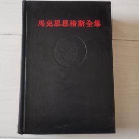 马克思恩格斯全集（1.2.3.6.7.8.9.10.11.12.13.14.15.16.17.18.19.21.22.25.26-1.30.32.42共计25本）