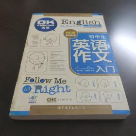 世图图书·初中生英语作文入门（新标准）