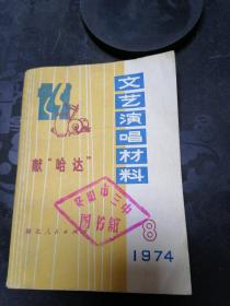 文艺演唱材料  1974  8