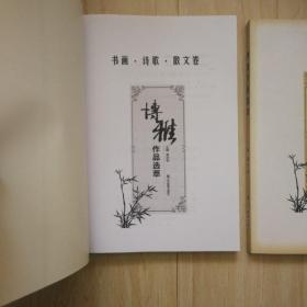 博雅作品选萃（书画•诗歌•散文卷、摄影•理论卷，两本）