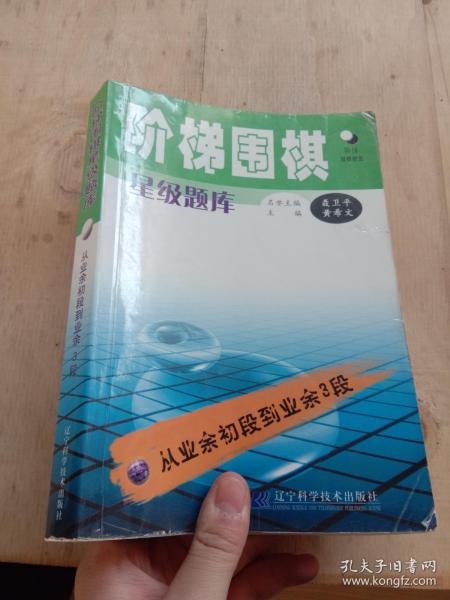 阶梯围棋星级题库：从业余初段到业余3段