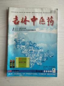 吉林中医药   (月刊)   2006年第1期     大16开     62页     建湖美宜家藏书数百万种，网店没有的图书可站内留言 免费代寻各姓氏家谱 族谱 宗谱 地方志等