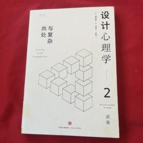 设计心理学．2，与复杂共处，