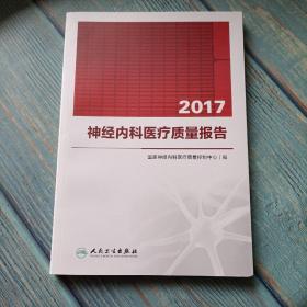 2017神经内科医疗质量报告