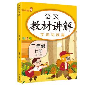 乐学熊语文教材讲解二年级上册人教版RJ版小学语文字词句篇二年级语文教材同步解读课时练训练教辅练习册资料书部编版