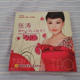 张涛独唱专辑《恩爱》光盘2张