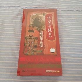 这里是北京 遗迹与人物（15   DVD）（中英文字幕）