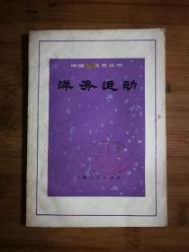 ●乖乖插图本：中国近代史丛书《洋务运动》集体编写【1973年上海人民版32开90页】！