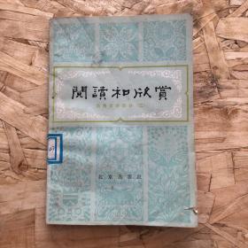 中央人民广播电视台广播选稿
阅读和欣赏 古典文学部分 三