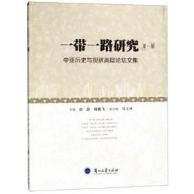 一带一路研究——中亚历史与现状高层论坛文集