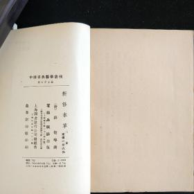 新修本草（中国古典医学丛刊）
