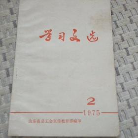 学习文选(1975.2)
